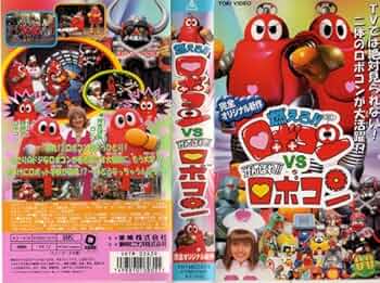 燃えろ!!ロボコンVSがんばれ!!ロボコン [DVD] wyw801m Amazon.co.jp: 燃えろロボコン 1 (小学館のテレビ絵本シリーズ) : 本